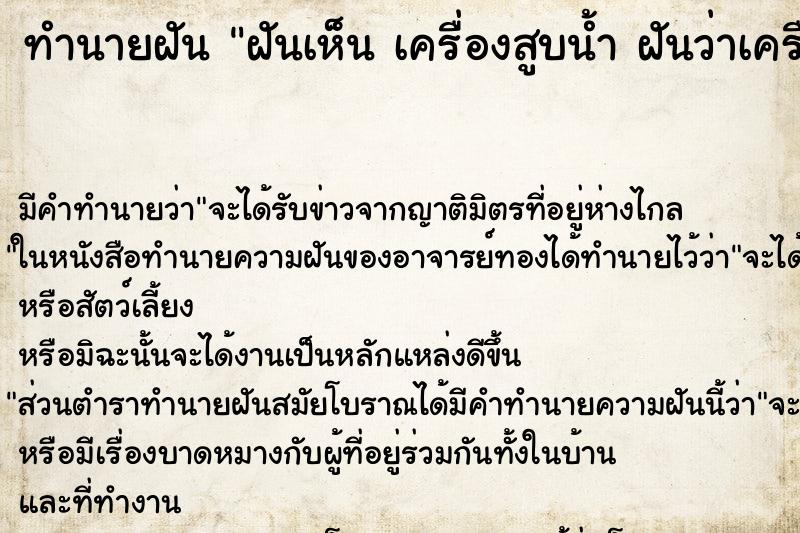 ทำนายฝัน ฝันเห็น เครื่องสูบน้ำ ฝันว่าเครื่องสูบน้ำ ตำราโบราณ แม่นที่สุดในโลก